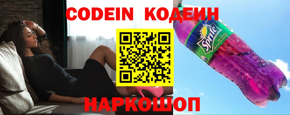 Кодеиновый сироп Lean Purple Drank Старая Купавна